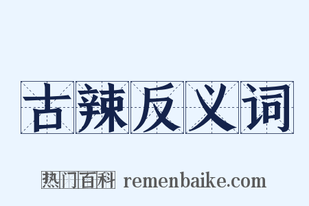 古辣反义词是什么意思的图片